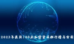2023年最新100大加密货币排