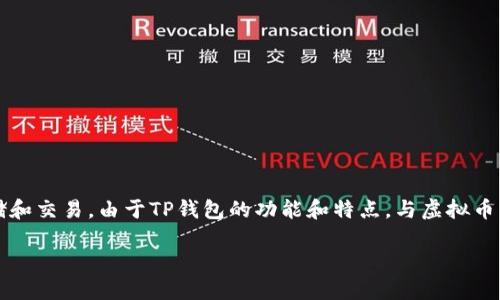 在讨论虚拟币和TP钱包时，确实是可以直接提到TP钱包。TP钱包（TokenPocket Wallet）是一款流行的多链钱包，支持多种虚拟货币的存储和交易。由于TP钱包的功能和特点，与虚拟币的交易、存储和管理息息相关，因此在相关的内容中提到TP钱包是合适的，并且能够帮助用户更好地理解如何使用虚拟币进行交易和投资。

现在，让我们开始创建一个关于虚拟币及TP钱包的和关键词。


