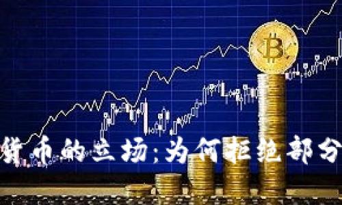 美 SEC 对加密货币的立场：为何拒绝部分项目的背后原因