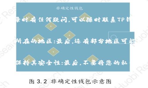 思考一个且的

  2023年TP钱包充值指南：如何安全便捷地为您的数字资产充值 / 

 guanjianci TP钱包, 钱包充值, 数字资产, 充值指南 /guanjianci 

随着数字货币的广泛应用，TP钱包作为一款热门的数字资产管理工具，受到了很多用户的青睐。在使用TP钱包的过程中，充值是一个必不可少的环节。本文将为您介绍TP钱包充如何充值以及相关的注意事项。同时，我们也将探讨一些常见的问题，以帮助您更好地使用TP钱包。

TP钱包充值的步骤
TP钱包充值的步骤相对简单，用户只需遵循以下几个步骤即可完成充值。首先，您需要打开TP钱包应用程序并登录您的账户。登录后，在主界面找到“充值”或“资产”选项，点击进入充值页面。接下来，您可以选择充值的方式，例如使用银行转账、信用卡、或数字货币转账。选择好充值方式后，按照页面提示输入充值金额，并确认交易信息。
如果您选择了数字货币转账，您需要将相应的数字货币发送到指定的充值地址，建议您仔细核对充值地址，以确保充值的安全性。充值完成后，您可以在资产界面查看到账的金额。如果未及时到账，可以在TP钱包内提交相关的客服请求，以解决问题。

TP钱包充值的注意事项
在进行TP钱包充值时，有几个重要的注意事项需要用户特别留意。首先，确保您使用的是TP钱包的官方应用，以避免下载到恶意软件。此外，充值金额和手续费应该在充值前确认清楚，以避免因手续费过高造成的损失。
其次，充值地址一定要核对清楚，任何错误的地址可能导致您在向外部地址转账时丢失数字资产。因此，在进行数字货币充值时，请仔细确保每一个步骤的准确无误。此外，保持您的TP钱包应用程序是最新的版本也是非常重要的。开发者可能会不定期更新应用以增加新的安全功能，保持更新可以确保您使用的TP钱包具备最新的安全保护。

常见的TP钱包充值问题
充值过程中，用户可能会遇到一些常见的问题。接下来，我们将列举6个与TP钱包充值相关的问题，并逐一进行详细解答。

1. 为什么TP钱包充不了钱？
用户在使用TP钱包进行充值时，可能会遇到充值失败或不到账的情况。原因可能有多种：首先，网络问题会导致与TP钱包服务器的连接不稳定，从而影响交易的完成。其次，如果您选择的支付方式出现问题（如银行卡限额、信用卡被锁等），充值也无法成功完成。此外，用户需确保自己的账户已经完成实名认证，部分充值渠道可能要求用户完成KYC认证后才能进行充值。如果您遇到充值失败的问题，可以首先检查网络连接，并确保按照要求完成认证。

2. TP钱包充值的手续费是多少？
TP钱包的充值手续费因充值方式的不同而有所差异。例如，使用数字货币转账时，通常只需要支付区块链网络的交易手续费，而使用信用卡或者银行转账充值可能会涉及到平台或银行的服务费用。具体的手续费标准可以在TP钱包的官方网站或者应用内查询到。在选择充值方式时，建议用户在选择时考虑手续费因素，尽量选择手续费较低的方式来进行充值。

3. TP钱包充值到账时间多久？
TP钱包充值到账时间与您选择的充值方式密切相关。使用数字货币转账的情况下，由于区块链的确认时间，一般在30分钟内即可到账，但具体时间也可能根据网络的拥堵情况而有所变化。对于银行转账，到账时间通常在一个工作日内，但有时可能因为不同银行的处理速度有所不同。因此，在进行充值时，可以参考TP钱包提供的具体指南，了解不同方式的到账时间预估。

4. 如何查看TP钱包的充值记录？
用户可以通过TP钱包应用程序直接查看充值记录。通常在“资产”或“历史”页面中，您即可查看所有的充值和提现记录。点击充值记录后，您可以看到具体的充值金额、操作时间、状态等信息。如果您在查找记录时有任何疑问，可以随时联系TP钱包的客服团队，获取帮助和解决方案。

5. TP钱包支持哪些充值方式？
TP钱包支持多种充值方式，包括但不限于以下几种：首先，数字货币充值是最常用的方式，用户可以通过转账所需的数字货币进行充值；其次，部分用户也可以选择通过信用卡或借记卡进行充值，这取决于您所在的地区；最后，还有部分地区可能支持银行转账、支付宝和微信支付等方式，具体支持的方式可在TP钱包应用中查看。

6. TP钱包充值后如何保护我的数字资产？
保护数字资产是每位用户都应该关注的问题。首先，建议用户启用TP钱包的双重认证功能，在登录或进行关键操作时都需要输入额外的验证码，增强安全性；其次，要定期更新钱包的安全设置和应用程序，以保持其安全性；最后，不要将您的私钥和助记词泄露给他人，保持良好的安全习惯可以有效保障您的数字资产安全。

综上所述，TP钱包的充值过程虽然简单，但在操作过程中需要注意多个细节问题。用户在遇到问题时，应及时查看TP钱包的帮助文档或联系客服，以便迅速解决。希望本指南能帮助您更好地使用TP钱包，享受便捷安全的数字资产管理体验。