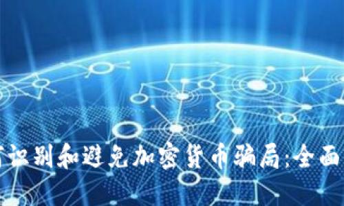 如何识别和避免加密货币骗局：全面指南