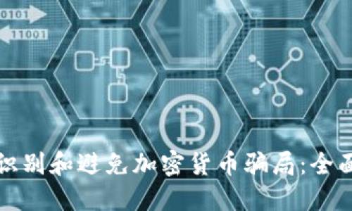 如何识别和避免加密货币骗局：全面指南