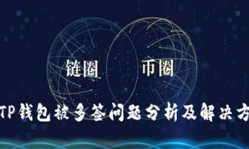 : TP钱包被多签问题分析及解决方案