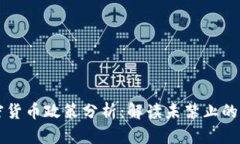印度加密货币政策分析：