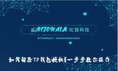 如何解除TP钱包授权？一步