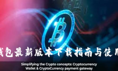 vivo钱包最新版本下载指南与使用技巧