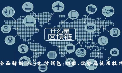全面解析iPay支付钱包：功能、优势及使用技巧