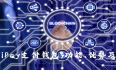 全面解析iPay支付钱包：功