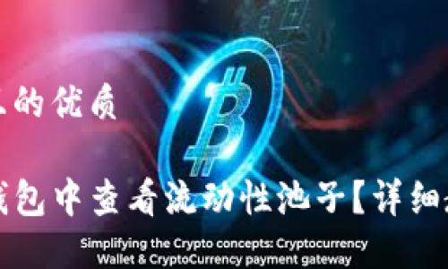 思考一个且的优质

如何在TP钱包中查看流动性池子？详细教程与技巧