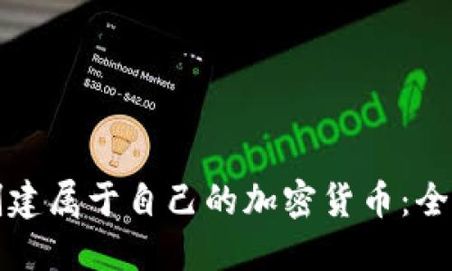 如何创建属于自己的加密货币：全面指南