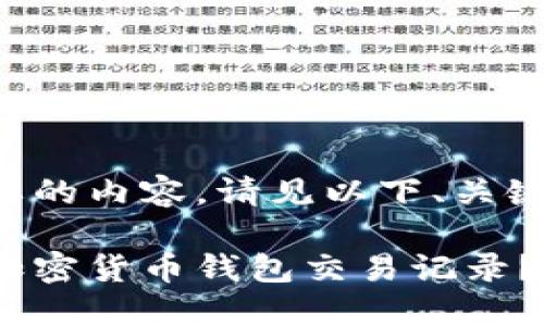 即将提供您需要的内容，请见以下、关键词及详细介绍。

如何高效查询加密货币钱包交易记录？