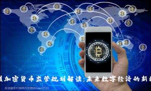 欧盟加密货币监管规划解读：未来数字经济的新秩序