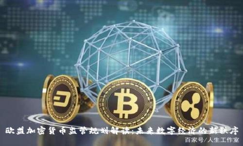 欧盟加密货币监管规划解读：未来数字经济的新秩序