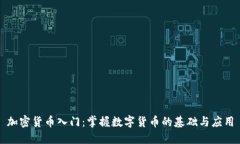 加密货币入门：掌握数字