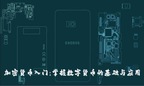 加密货币入门：掌握数字货币的基础与应用