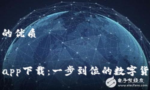 思考一个且的优质


TP钱包官方app下载：一步到位的数字货币管理工具