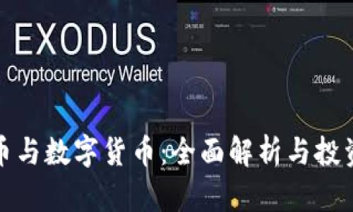 加密币与数字货币：全面解析与投资指南
