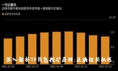 深入解析TP钱包挖矿原理：