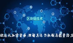 欧达礼加密货币：理解其