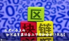 思考一个且的   如何在苹