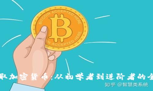 如何获取加密货币：从初学者到进阶者的全面指南