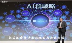 韩国加密货币最新政策与