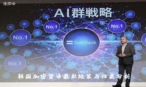 韩国加密货币最新政策与归类分析