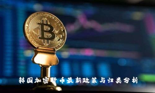 韩国加密货币最新政策与归类分析