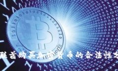 阿联酋购买加密货币的合