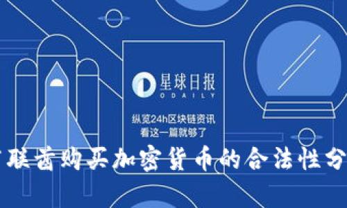 阿联酋购买加密货币的合法性分析