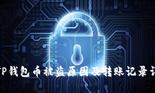 : TP钱包币被盗原因及转账记录详解