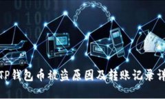 : TP钱包币被盗原因及转账