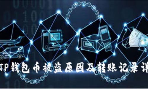 : TP钱包币被盗原因及转账记录详解