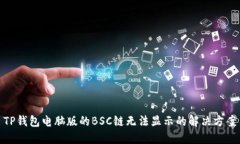 TP钱包电脑版的BSC链无法显