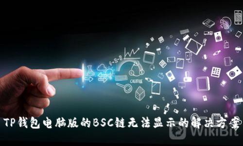 TP钱包电脑版的BSC链无法显示的解决方案