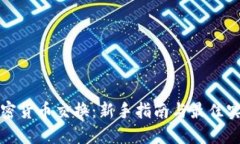 加密货币交换：新手指南