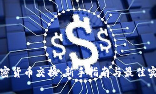 加密货币交换：新手指南与最佳实践