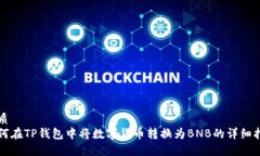 优质  如何在TP钱包中将数