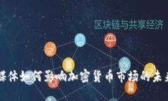 社交媒体如何影响加密货