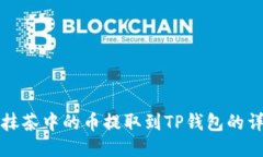 如何将抹茶中的币提取到