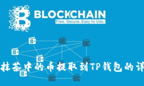 如何将抹茶中的币提取到TP钱包的详细指南