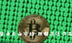 加密货币自由市场：理解