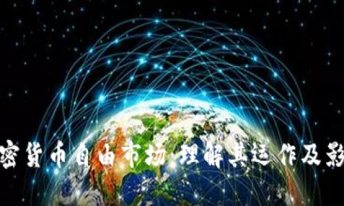加密货币自由市场：理解其运作及影响