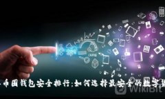 2023年币圈钱包安全排行：
