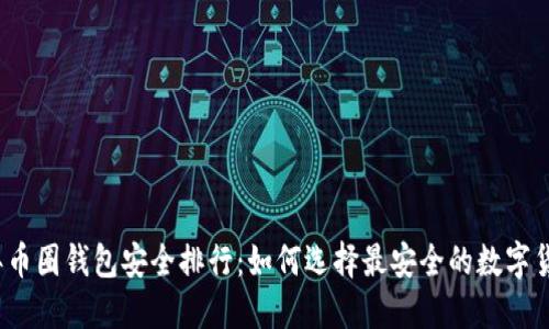 2023年币圈钱包安全排行：如何选择最安全的数字货币钱包