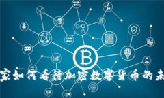 经济学家如何看待加密数