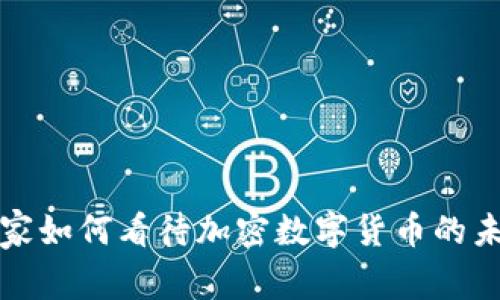 经济学家如何看待加密数字货币的未来发展