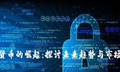 加密货币的崛起：探讨未