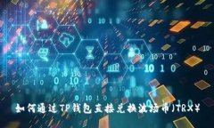 如何通过TP钱包直接兑换波