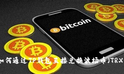 如何通过TP钱包直接兑换波场币（TRX）